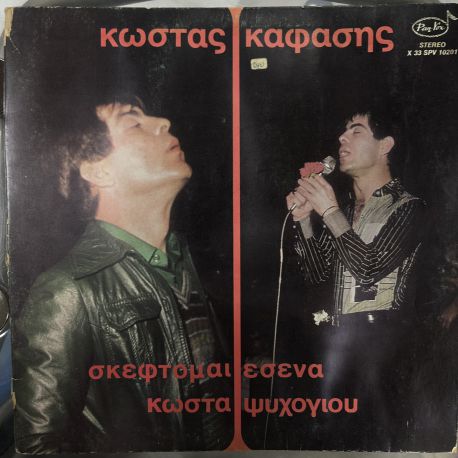 KOSTAS KAFASIS (Κώστας Καφάσης) - SKEFTOMAI ESENA (Σκέφτομαι Εσένα) PLAK